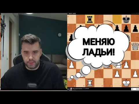 Видео: МЕНЯЮ ЛАДЬИ!!! ЯН НЕПОМНЯЩИЙ 
