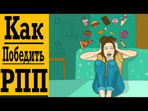 Видео: Расстройство Пищевого Поведения, РПП, Переедания - Как избавиться от компульсивных поступков есть !
