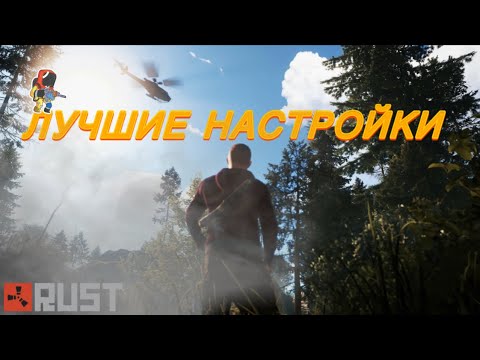 Видео: НАСТРОЙКА РАСТ FPS BOOST | Оптимизация вашего ПК!