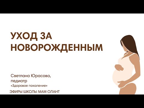 Видео: УХОД ЗА НОВОРОЖДЕННЫМ