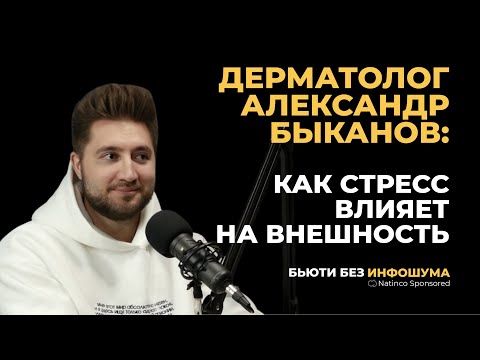 Видео: КАК СТРЕСС ВЛИЯЕТ НА ВНЕШНОСТЬ. Интервью с дерматологом Александром Быкановым