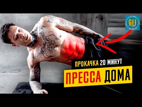 Видео: ДЕЛАЙ ЭТО 20 МИНУТ КАЖДЫЙ ДЕНЬ И УВИДИШЬ 6 КУБИКОВ ПРЕССА.
