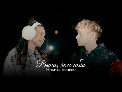 Видео: Выше, чем небо (ПРЕМЬЕРА КЛИПА 2025)