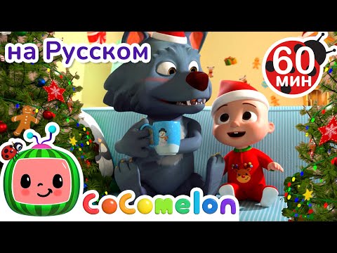 Видео: Рождественские песенки | Сборник 1 Час | CoComelon на русском — Детские песенки