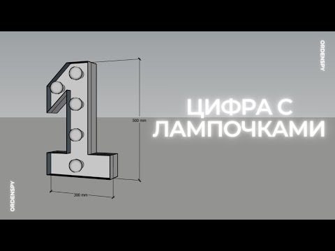 Видео: Как сделать светящуюся цифру с лампочками