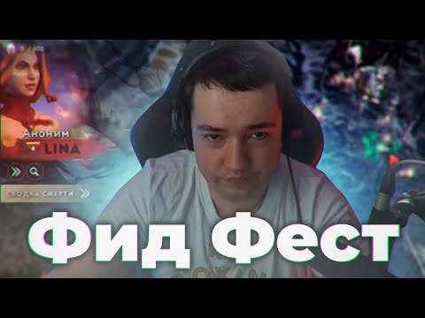 Видео: ФИД ФЕСТ ОТ ГОЛОВАЧА НА СТРИМЕ. DOTA 2