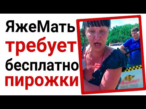 Видео: ЯжеМать требует бесплатно пирожки