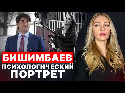 Видео: 🔴БИШИМБАЕВ 🔺Психологический портрет 🔻