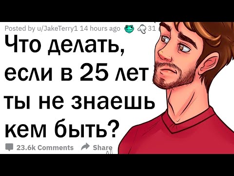 Видео: Что делать, если в 25 лет ты не знаешь кем быть?