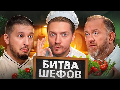 Видео: Битва шефов - Готовят кулинарный хлам