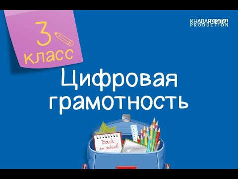 Видео: Цифровая грамотность. 3 класс. Создание презентации /24.02.2021/