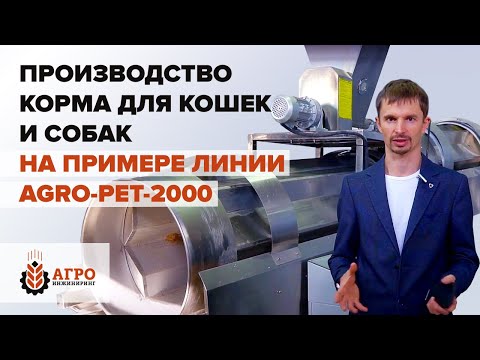 Видео: Производство корма для кошек и собак. Экскурсия на завод.