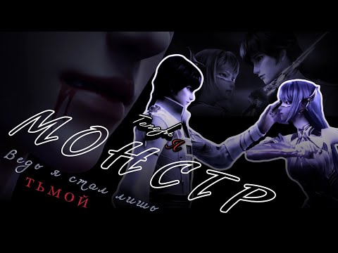 Видео: Монстр — ХаоЧень и Цай'ер (Трон печати) || Monster - Starset (cover by SKG Records)