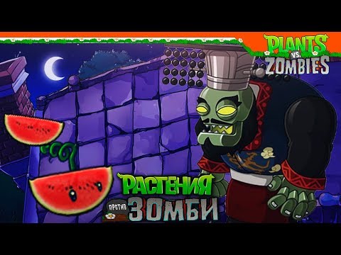 Видео: НОВЫЙ ЗОМБОСС - ФИНАЛ 😲 Plants vs Zombies (Растения против Зомби) Прохождение