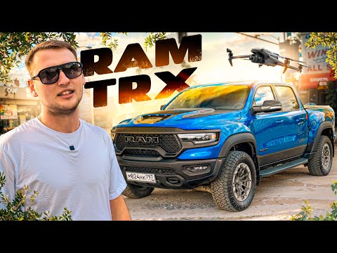 Видео: RAM TRX ПОЙМАЛИ НА ПАТРИКАХ! Обзор...