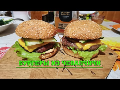 Видео: Бургеры из Чевапчичи на Weber Go-Anywhere. Burgers