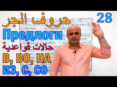 Видео: (28) متى نستخدم حروف الجر В - ВО - НА في اللغة الروسية | الفرق بين ИЗ و С قواعد حروف الجر الروسية