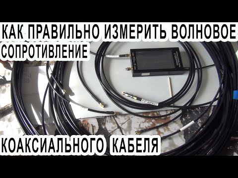 Видео: NanoVNA Как правильно измерить волновое сопротивление коаксиального кабеля