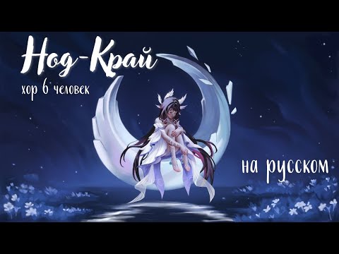 Видео: AURORA – Nod-Krai | Нод-Край кавер на русском (хор 6 человек) | Genshin Impact