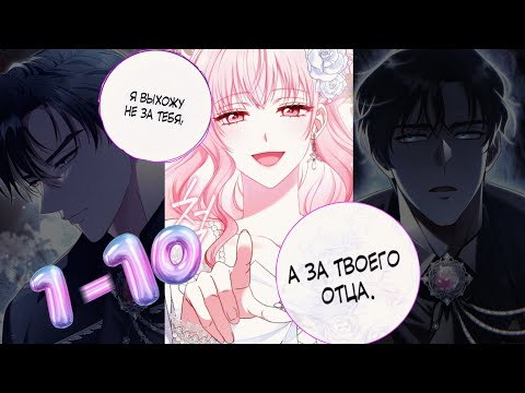 Видео: Я ВЫБЕРУ ОТЦА , А НЕ СЫНА | ОЗВУЧКА 1-10 | Я ВЫХОЖУ ЗА ОТЦА МОЕГО ЖЕНИХА