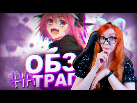Видео: ОБЗОР НА ТРАПОВ АНИМЕЙТ РЕАКЦИЯ