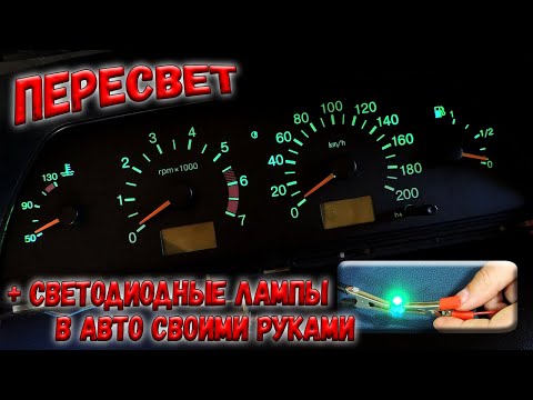 Видео: ✅ Самодельные светодиодные лампы в авто и пересвет приборной панели! Что нужно учитывать? ✅