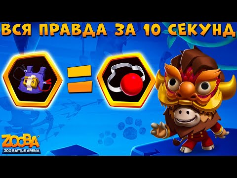 Видео: ВСЯ ПРАВДА О САМОДЕФИБРИЛЛЯТОРЕ ЗА 10 СЕКУНД!!! БЫК БАК В ИГРЕ ZOOBA