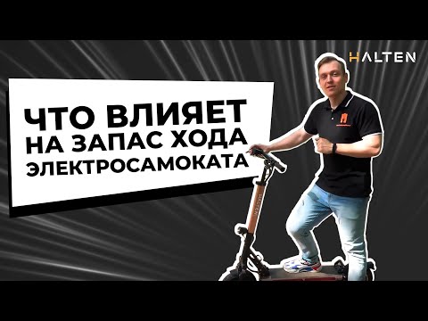 Видео: Дальность хода электросамоката. Что влияет? [ Советы от HALTEN ]