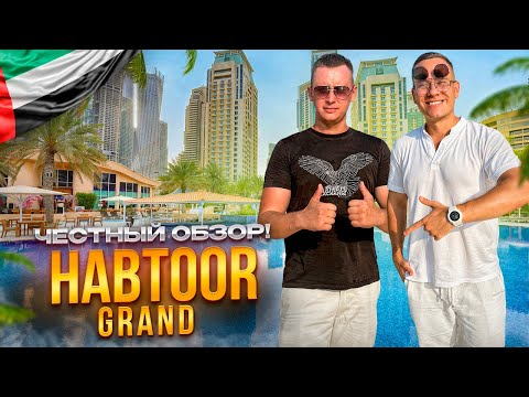 Видео: ОАЭ. ДУБАЙ. Обзор отеля HABTOOR GRAND. Старый и хороший отель или НЕТ???