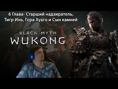 Видео: #24 Black myth: Wukong. 6 глава- Старший надзиратель, Тигр Инь, Гора Хуаго и Сын камней