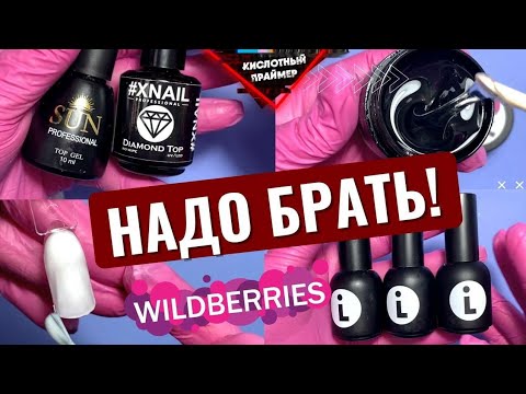 Видео: 😱КРАШ ТЕСТ ТОВАРОВ для маникюра с ВАЙЛДБЕРРИС!🛍 Наши Топы, Базы, Гели!👍 Распаковка с Wildberries👌