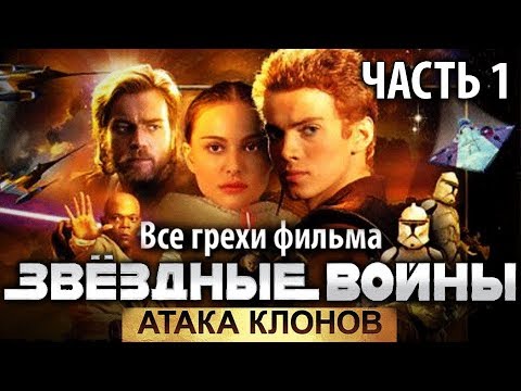 Видео: Все грехи фильма "Звёздные войны: Эпизод 2 – Атака клонов", Часть 1
