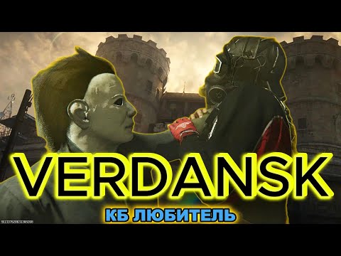 Видео: 🛑VERDANSK🛑УНЫЛАЯ КАТКА В ЛЮБИТЕЛЯХ