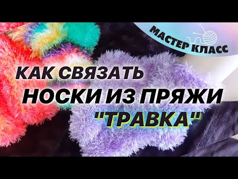 Видео: Как связать носки спицами  из нитки "Травка". Урок для начинающих | Рукоделие от Елены