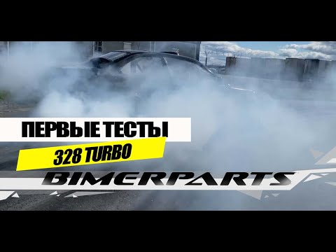 Видео: ПЕРВЫЕ ТЕСТЫ  ОБНОВЛЁННОЙ e36 328turbo / FIRST CHECK OUT e36 328turbo
