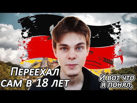 Видео: Переезд в Германию в 18 лет. Что я понял за два месяца жизни в Германий...