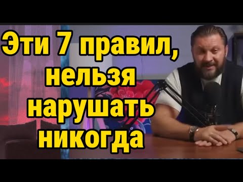 Видео: Никогда не нарушай ЭТИ  7 ПРАВИЛ в отношениях