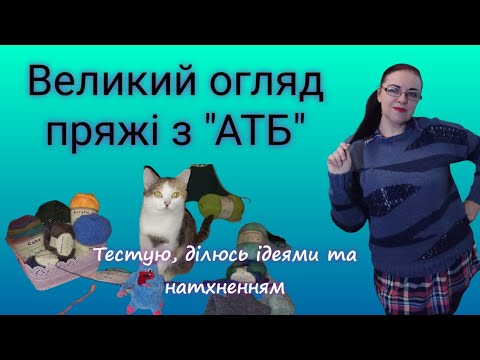 Видео: Накупила пряжі в АТБ/Тестування, враження,ідеї #вязання #пряжа #огляд #knit