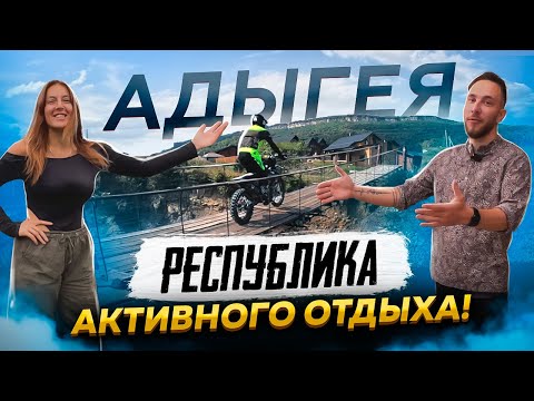 Видео: Адыгея! Республика активного отдыха!