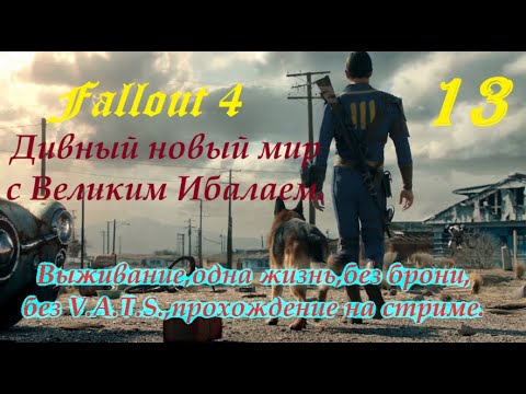 Видео: Fallout 4,прохождение,выживание на одной жизни,без брони,V.A.T.S.Проходим на стримах.Стрим№13.