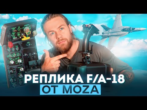 Видео: ОБЗОР РЕПЛЛИКИ ОТ F/A-18 - MOZA MTP + MH16 Flightstick