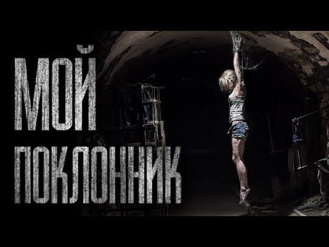Видео: МОЙ ТАЙНЫЙ ПОКЛОННИК... Страшные истории от Гробовщика. Истории на ночь. Страшилки. Фильмы Ужаcов