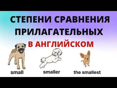 Видео: Степени сравнения прилагательных в английском языке. #АнглийскийДляНачинающих #Английский