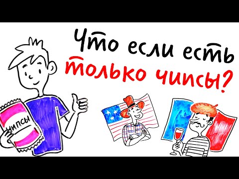 Видео: Что, если есть ТОЛЬКО ЧИПСЫ? — Научпок