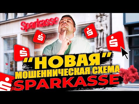 Видео: Мошенники в Германии, как воруют ваши деньги?