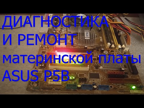 Видео: Материнская плата Asus P5B не стартует