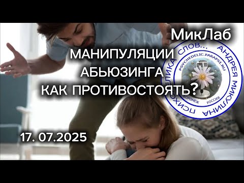 Видео: Манипуляции Абьюзинга. Как ПРОТИВОСТОЯТЬ? Психоделика Слов. Прямой Эфир с Андреем Микулиным. 17.07
