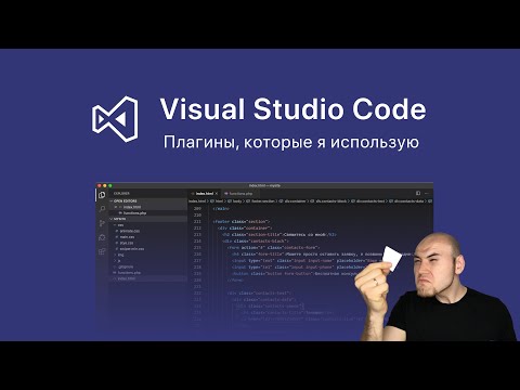 Видео: ТОП-10 плагинов VS Code для верстальщика