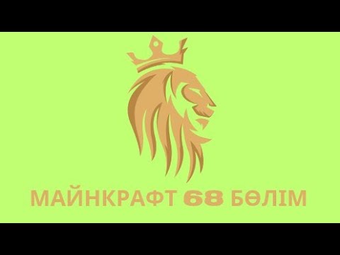 Видео: Майнкрафт 68 бөлім 👸🏻Айша 
