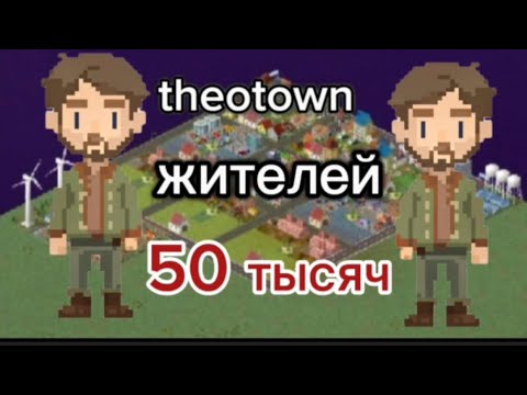 Видео: Набрал 50 тысяч жителей в THEOTOWN